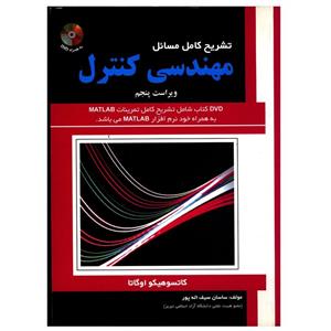 کتاب تشریح کامل مسائل مهندسی کنترل اثر ساسان سیف اله پور 