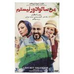 فیلم سینمایی من سالوادور نیستم اثر رضا عطاران