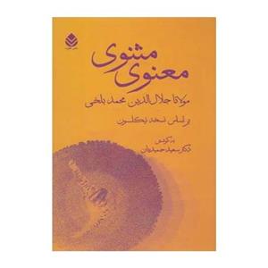 کتاب مثنوی معنوی اثر مولانا جلال الدین محمد بلخی رومی