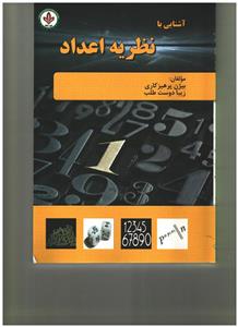 آشنایی با نظریه اعداد