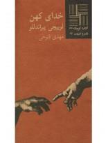 کتاب کوچک(34)خدای کهن