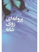 پروانه‎ای روی شانه