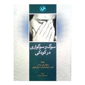 کتاب سوگ و سوگواری در کودکی اثر مایکل وای پرلمن , کارن د آنجلو شوالب , مریلن کلویتر