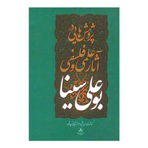 کتاب پژوهش هایی در آثار علمی و فلسفی بوعلی سینا اثر جعفر آقایانی چاوشی