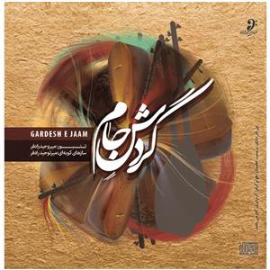 آلبوم موسیقی گردش ایام اثر میروحید رادفر Gardesh Jaam Music Album by Mir Vahid Radfar