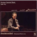 آلبوم موسیقی دشتستانی - محمد موسوی