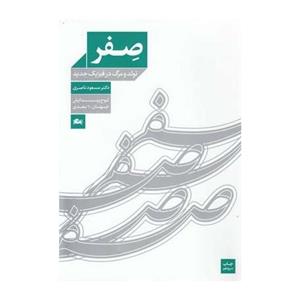 صفر (تولد و مرگ در فیزیک جدید)