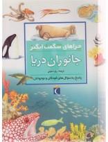 چراهای شگفت انگیز - جانوران دریا