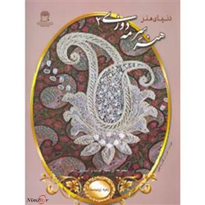 دنیای هنر سرمه دوزی 2