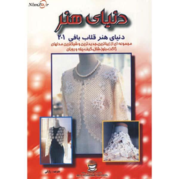 دنیای هنر قلاب بافی201