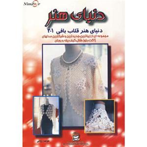 دنیای هنر قلاب بافی201