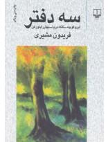 سه دفتر (ابر و کوچه-گناه دریا-بهار را باور کن)