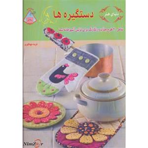 دنیای هنر دستگیره ها