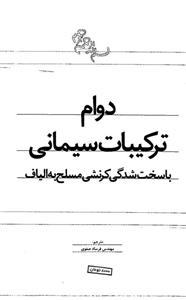 دوام ترکیبات سیمانی با سخت شدگی کرنشی مسلح  به الیاف 