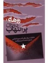رازهای دوران پر التهاب