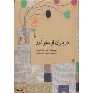 در باران از سفر آمد