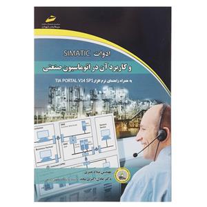 کتاب ادوات SIMATIC کاربرد ان در اتوماسیون صنعتی اثر میلاد جبری 