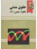 حقوق مدنی عقود معین (2)