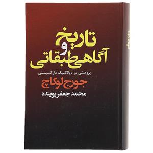 کتاب تاریخ و آگاهی طبقاتی اثر جورج لوکاچ