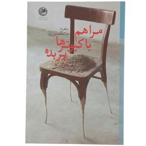 کتاب مرا هم با کبوترها پر بده اثر ماهرخ غلامحسین پور 