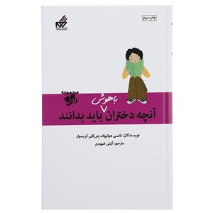   کتاب آنچه دختران باهوش باید بدانند مدیریت پول اثر نانسی هولیوک