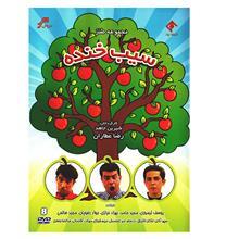 سریال تلویزیونی طنز سیب خنده Sibe Khandeh Series by Reza Attaran