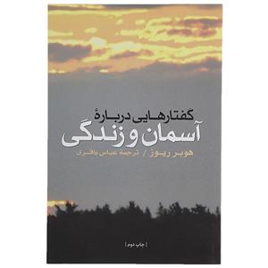   کتاب گفتارهایی درباره آسمان و زندگی اثر هوبر ریوز