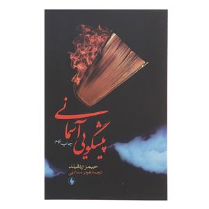 کتاب راهنمای عملی پیشگویی آسمانی اثر جیمز ردفیلد