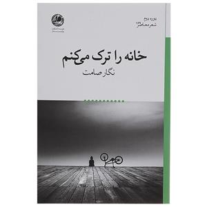 کتاب خانه را ترک می کنم اثر نگار صامت 