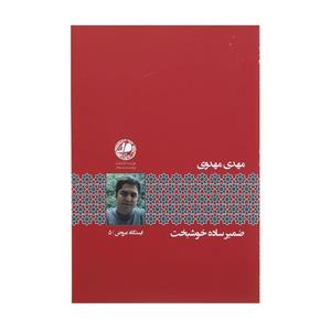   کتاب ضمیر ساده خوشبخت اثر مهدی مهدوی