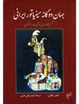 جهان دوگانه مینیاتور ایرانی- تفسیر کاربردی نقاشی دوره صفوی