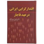 کتاب اقتدارگرایی ایرانی در عهد قاجار اثر محمود سریع القلم