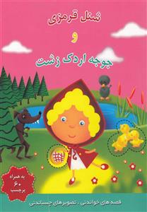 شنل قرمزی و جوجه اردک زشت(برچسب)