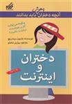 آنچه دختران باهوش باید بدانند دختران و اینترنت (چگونه می‌توانید کاربر هوشمند اینترنت باشید؟ )