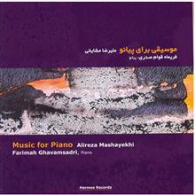 آلبوم موسیقی برای پیانو - علیرضا مشایخی 