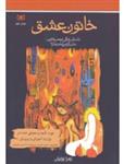 خاتون عشق- داستان زندگی نرجس خاتون، مادر گرامی امام زمان