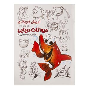 کتاب آموزش کاریکاتور به روش ساده (حیوانات دریایی)
