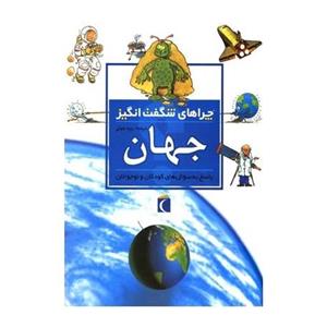 چراهای شگفت انگیز(جهان)