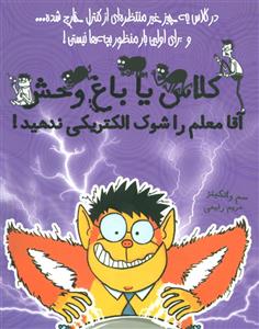 کتاب آقا معلم را شوک الکتریکی ندهید مجموعه کلاس یا باغ وحش جلد 3
