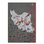 کتاب دیوان جام بلور اثر ایران نقیبی