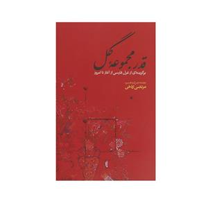   کتاب قدر مجموعه گل برگزیده ‎غزل‎ فارسی ‎از آغاز تا امروز اثر مرتضی کاخی