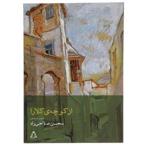 کتاب از کوچه ‌ی کلارا اثر محسن صلاحی راد