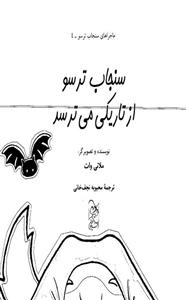 سنجاب ترسو(4)از تاریکی می‌ترسد 