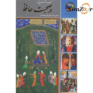سیصد و شصت و پنج روز در صحبت حافظ