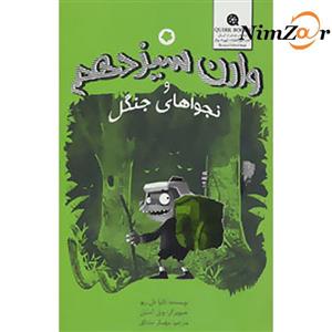 کتاب وارن سیزدهم و نجوای جنگل اثر تانیا دل ریو