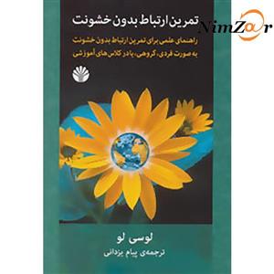تمرین ارتباط بدون خشونت