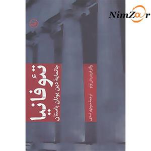 تئوفانیا (جانمایه دین یونان باستان)