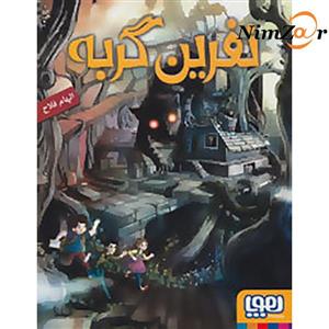 کتاب نفرین گربه اثر الهام فلاح انتشارات هوپا 