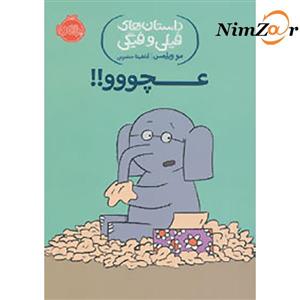 عچووو!! (داستان های فیلی و فیگی 8)