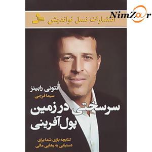 سرسختی در زمین پول آفرینی